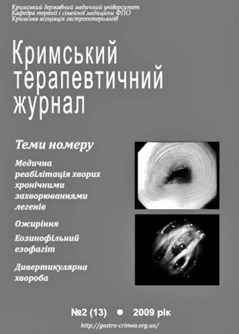 фото: Кримський терапевтичний журнал